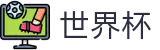 2026美加墨世界杯买球_唯一指定官网